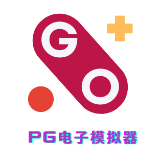 PG模拟器网址